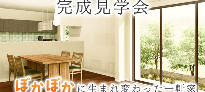 【予約受付中】フルリノベ完成見学会『吹き抜けと陽だまりが心地いいお家』