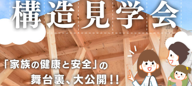 【予約受付中】構造見学会｜「家族の健康と安全」の舞台裏を公開！