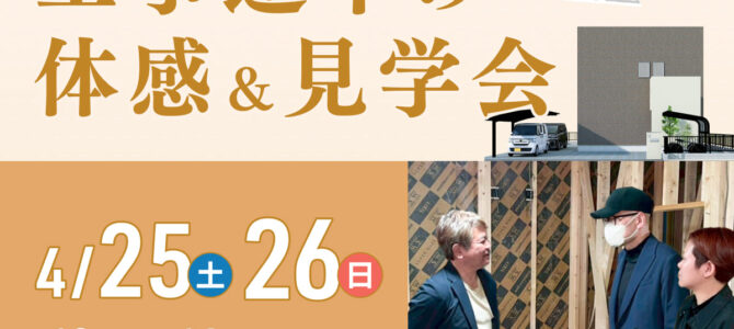 【予約受付中】工事途中の見学会｜「家族の健康と安全」の舞台裏を公開！