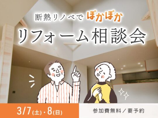 3月イベントリフォーム相談会