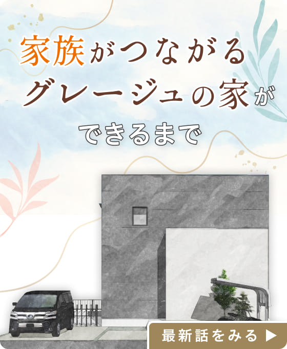 家づくり日記「家族がつながるグレージュの家」