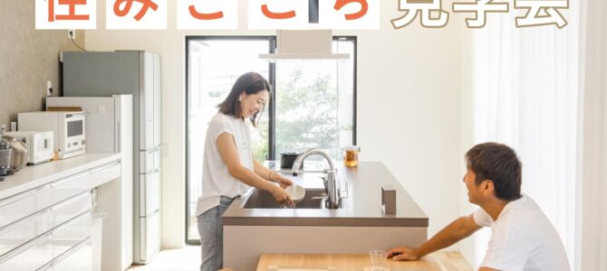 【予約受付中】住みごこち見学会｜OB様のお家見学会