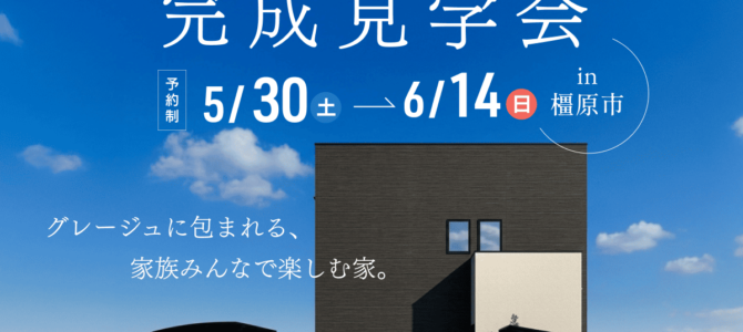 【終了しました】完成見学会『グレージュに包まれる家族で楽しむお家』