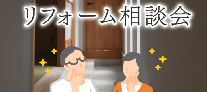 【予約受付中】リフォーム相談会｜今ある家を自分らしく