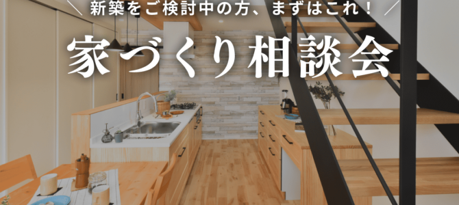 【予約受付中】家づくり相談会｜モデルハウスでじっくり個別相談