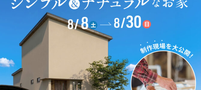 【予約受付中】構造見学会｜シンプル＆ナチュラルなお家の制作現場