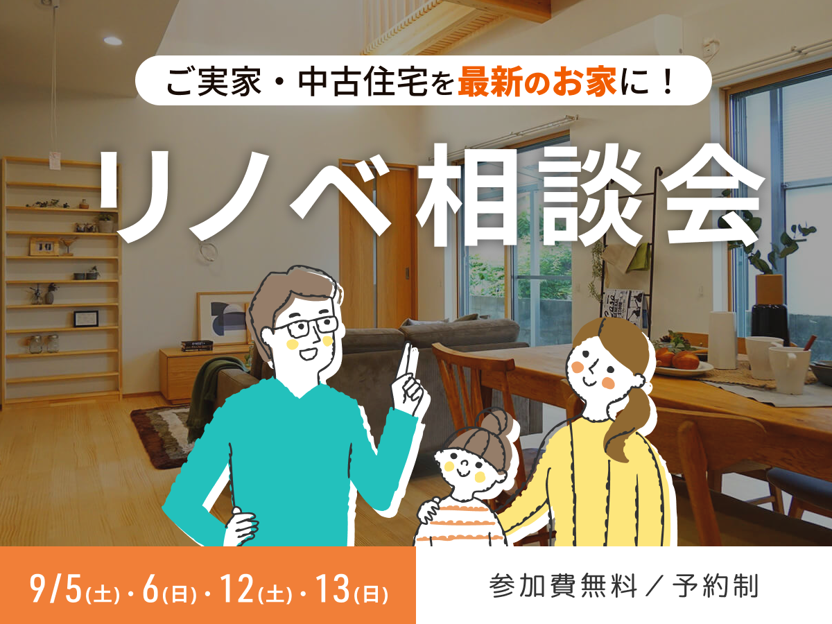 リノベ相談会。