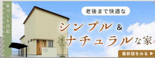家づくり日記公開のお知らせ