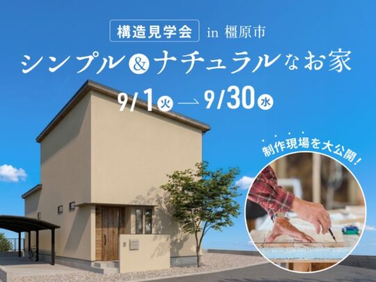 構造見学会2026年9月