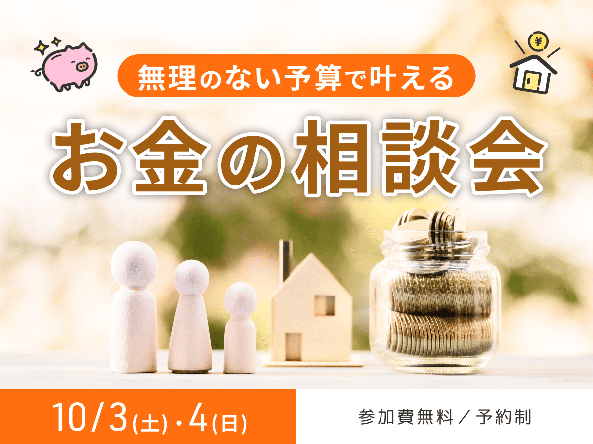 「無理のない予算で作る家づくり」お金の相談会
