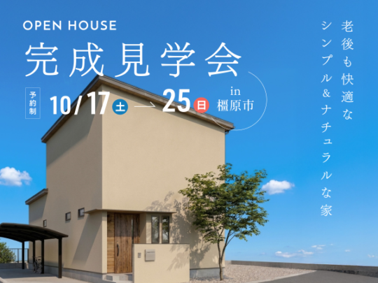 シンプル&ナチュラルな家完成見学会アイキャッチ
