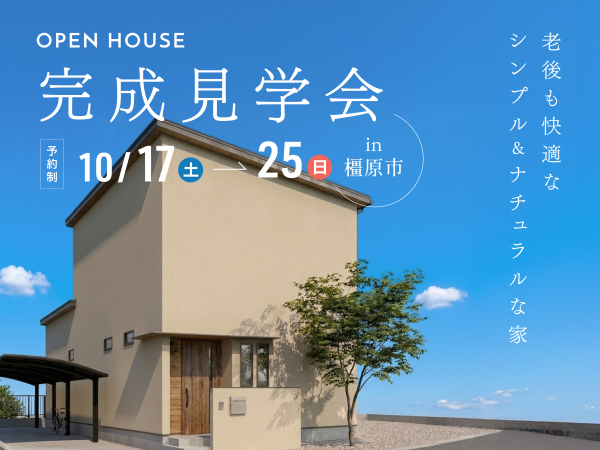 シンプル＆ナチュラルな家完成見学会アイキャッチ