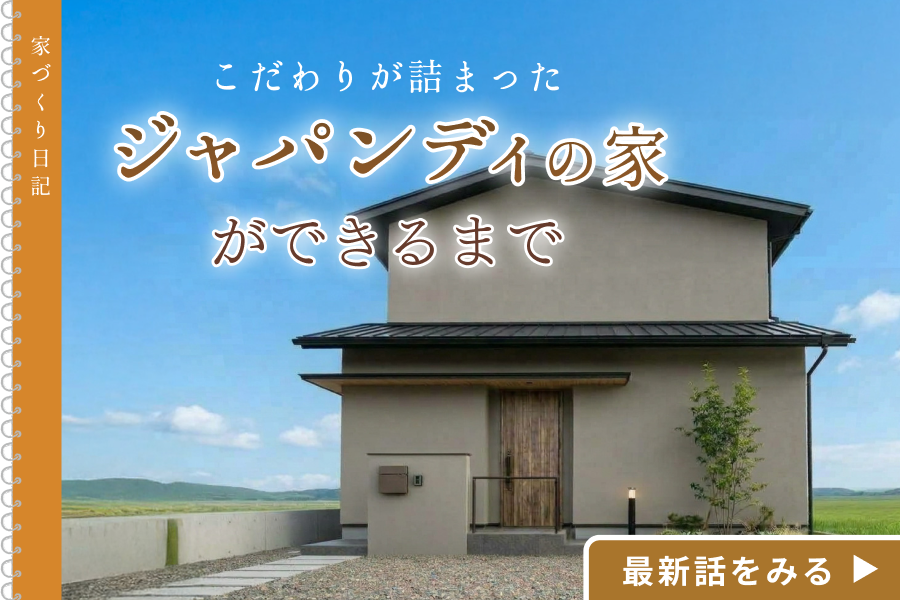 家づくり日記「老後も見据えたシンプル＆ナチュラルな家」